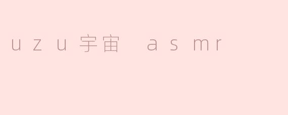 uzu宇宙 asmr